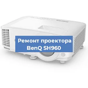 Замена матрицы на проекторе BenQ SH960 в Челябинске